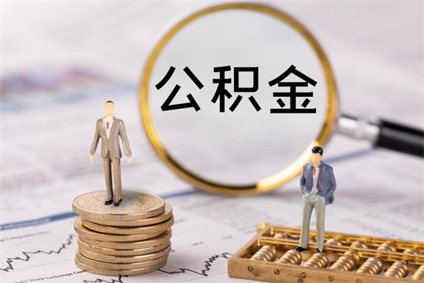 平邑公积金是离职就能提出来吗（平邑公积金离职后可以全部取吗）